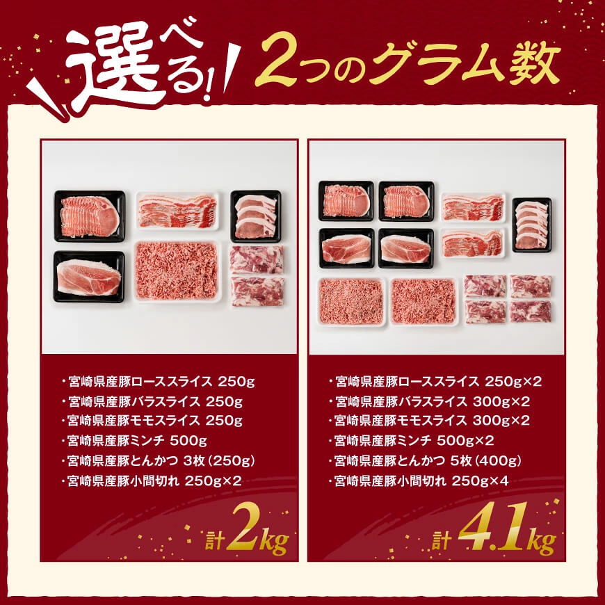 ※グラム数が選べる※宮崎県産豚肉6種得々セット2kg～4.1kg 肉 豚 豚肉 九州産 宮崎県産 バラ もも ロース ミンチ スライス 詰め合わせ 生姜焼き 豚カツ 肉巻き 炒め物 焼肉